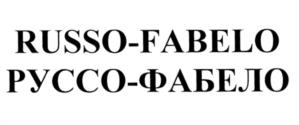 Товарный знак №538745, принадлежит организации Общество с ограниченной ответственностью "РУССО ФАБЕЛО", ОГРН 1175029003380, ИНН 5029217750