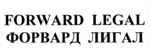 Товарный знак №538753, принадлежит организации Адвокатское бюро г. Москвы «Форвард Лигал», ОГРН 1147799000392, ИНН 7706471364