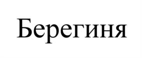 Товарный знак №538837, принадлежит организации Общество с ограниченной ответственностью "КИТ", ОГРН 1102457000865, ИНН 2457070106