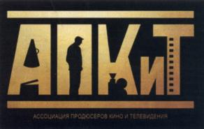 Товарный знак №538839, принадлежит организации Ассоциация продюсеров кино и телевидения, ОГРН 1097799012816, ИНН 7722310332