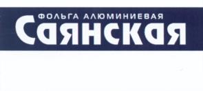 Товарный знак №538847, принадлежит организации Акционерное общество «РУСАЛ САЯНАЛ», ОГРН 1021900673442, ИНН 1902015920