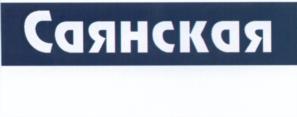 Товарный знак №538848, принадлежит организации Акционерное общество «РУСАЛ САЯНАЛ», ОГРН 1021900673442, ИНН 1902015920