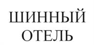Товарный знак №538935, принадлежит организации Общество с ограниченной ответственностью "Шинный отель", ОГРН 1107746010470, ИНН 7743766870
