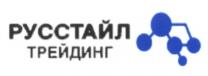 Товарный знак №538952, принадлежит организации Общество с ограниченной ответственностью "ПРОИЗВОДСТВЕННО-ХИМИЧЕСКАЯ КОМПАНИЯ "РУССТАЙЛ", ОГРН 5147746227052, ИНН 7701356181