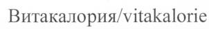 Товарный знак №539030, принадлежит организации Непубличное акционерное общество "ВИТАСОЛЬ", ОГРН 1024000534360, ИНН 4003009224