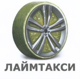Товарный знак №539126, принадлежит организации Общество с ограниченной ответственностью "Лайм.Технологии", ОГРН 1131832000960, ИНН 1832105310