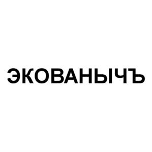 Товарный знак №539146, принадлежит организации Общество с ограниченной ответственностью "НПК ЭкоВанна", ОГРН 1157746922046, ИНН 9715220868