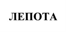Товарный знак №539178, принадлежит организации Общество с ограниченной ответственностью "Тарусово-Девелопмент", ОГРН 1125001005997, ИНН 5001091698