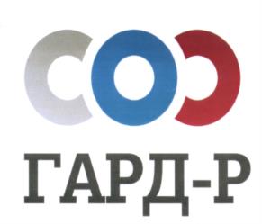 Товарный знак №539185, принадлежит организации Общество с ограниченной ответственностью Частная охранная организация «Гард-Р», ОГРН 5077746825690, ИНН 7709740960