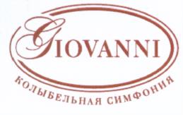 Товарный знак №539211, принадлежит организации Общество с ограниченной ответственностью "Джованни Рус", ОГРН 1107746576992, ИНН 7708724405