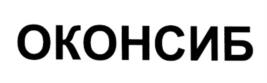 Товарный знак №539227, принадлежит организации Общество с ограниченной ответственностью "КОНСИБ", ОГРН 1022201383170, ИНН 2223026951