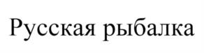 Товарный знак №539236, принадлежит организации Общество с ограниченной ответственностью "Русская рыбалка", ОГРН 1079847029844, ИНН 7814362940