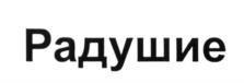 Товарный знак №539364, принадлежит организации Акционерное общество "Невские берега", ОГРН 1027800524025, ИНН 7801003951