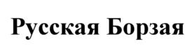 Товарный знак №539408, принадлежит организации Общество с ограниченной ответственностью "Объединенные пензенские водочные заводы" (ООО "Объединенные пензенские ЛВЗ"), ОГРН 1055803536997, ИНН 5837025458