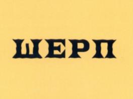 Товарный знак №539437, принадлежит организации Общество с ограниченной ответственностью "ШЕРП", ОГРН 1147746027560, ИНН 7717773575