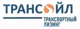 Товарный знак №539567, принадлежит организации Общество с ограниченной ответственностью "Трансойл", ОГРН 1037835069986, ИНН 7816228080