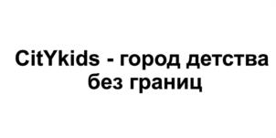 Товарный знак №539754, принадлежит организации Общество с ограниченной ответственностью "СитиКидс", ОГРН 1127747054412, ИНН 7701974276