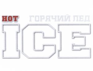 Товарный знак №539768, принадлежит организации Общество с ограниченной ответственностью "КХЛ-Маркетинг", ОГРН 1087746804420, ИНН 7707669014