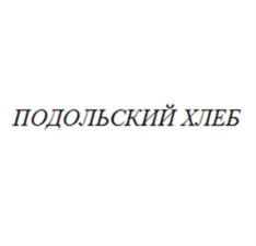 Товарный знак №539828, принадлежит организации Акционерное общество "Владхлеб", ОГРН 1022501896218, ИНН 2504001550