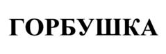 Товарный знак №539895, принадлежит организации Общество с ограниченной ответственностью "Горбушка", ОГРН 1027739249890, ИНН 7702159002