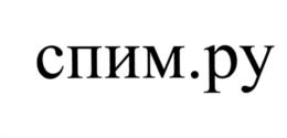 Товарный знак №539916, принадлежит организации Общество с ограниченной ответственностью "Спим.ру", ОГРН 1077759684991, ИНН 7718663896