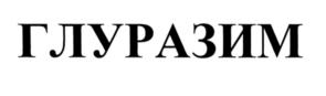 Товарный знак №540068, принадлежит организации Общество с ограниченной ответственностью «Генериум-Некст», ОГРН 1183328011701, ИНН 3321035160