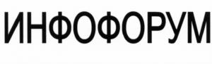 Товарный знак №540111, принадлежит организации Ассоциация по развитию межотраслевых и международных связей в сфере информационной безопасности Национальный форум информационной безопасности "ИНФОФОРУМ", ОГРН 1047796592579, ИНН 7734515060