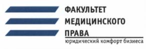 Товарный знак №540281, принадлежит организации Общество с ограниченной ответственностью "ФАКУЛЬТЕТ МЕДИЦИНСКОГО ПРАВА", ОГРН 1097746217139, ИНН 7717650580