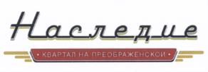 Товарный знак №540326, принадлежит организации Общество с ограниченной ответственностью Юридическое агентство "Наследие", ОГРН 1122651017500, ИНН 2634806066