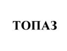 Товарный знак №540334, принадлежит организации Общество с ограниченной ответственностью "ТОП-Инвест", ОГРН 1087746201290, ИНН 7715687144