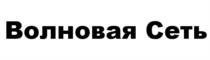 Товарный знак №540344, принадлежит организации Общество с ограниченной ответственностью "Радиотехника", ОГРН 1107746027487, ИНН 7717667009