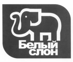 Товарный знак №540460, принадлежит организации Общество с ограниченной ответственностью "БЕЛЫЙ СЛОН", ОГРН 1145029006649, ИНН 5029186100