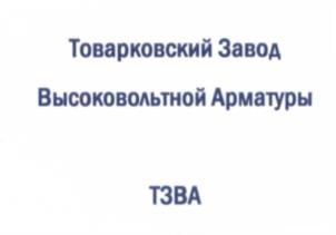 Товарный знак №540504, принадлежит организации Открытое акционерное общество "Товарковский завод высоковольтной арматуры", ОГРН 1127154006374, ИНН 7112501907