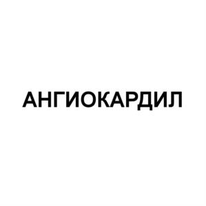 Товарный знак №540554, принадлежит организации Акционерное общество "Новосибхимфарм", ОГРН 1025401911193, ИНН 5405101302