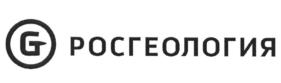 Товарный знак №540581, принадлежит организации Акционерное общество "Росгеология", ОГРН 1047724014040, ИНН 7724294887