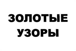 Товарный знак №540680, принадлежит организации Общество с ограниченной ответственностью "ЗОЛОТЫЕ УЗОРЫ", ОГРН 1034408616032, ИНН 4401022200