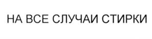Товарный знак №540749, принадлежит организации Общество с ограниченной ответственностью "Новые Химические Технологии", ОГРН 1064704032337, ИНН 4704067746