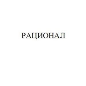 Товарный знак №540910, принадлежит организации Общество с ограниченной ответственностью "СафПласт", ОГРН 1071690026583, ИНН 1658086175