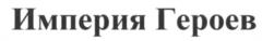 Товарный знак №540929, принадлежит организации Общество с ограниченной ответственностью "Гейм Инсайт", ОГРН 1097746861860, ИНН 7725685080