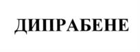 Товарный знак №541028, принадлежит организации Акционерное общество «Межрегиональная Фармацевтическая Производственно- Дистрибьюторская Корпорация «БИОТЭК», ОГРН 1027739296815, ИНН 7713047283