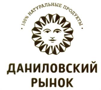 Товарный знак №541046, принадлежит организации Акционерное общество "Даниловский рынок", ОГРН 5067746654377, ИНН 7725582006
