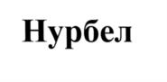 Товарный знак №541049, принадлежит организации Общество с ограниченной ответственностью "БЕЛИН", ОГРН 1127747077622, ИНН 7706783532