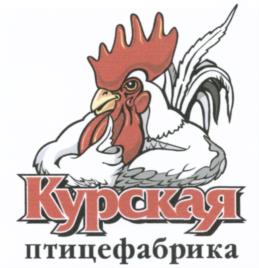Товарный знак №541294, принадлежит организации Акционерное общество «Курская птицефабрика», ОГРН 1034603002851, ИНН 4611007078