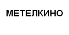 Товарный знак №541618, принадлежит организации Общество с ограниченной ответственностью «ЭРА Эйч Пи Си Дистрибьюшн», ОГРН 1047855084958, ИНН 7810007663
