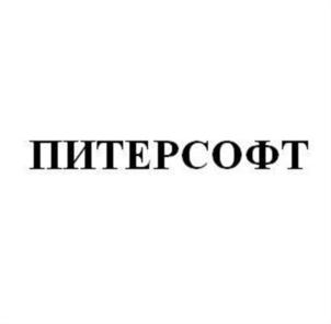 Товарный знак №541630, принадлежит организации Общество с ограниченной ответственностью «ПитерСофт», ОГРН 1167847279456, ИНН 7813255720