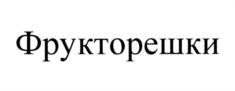 Товарный знак №541664, принадлежит организации Общество с ограниченной ответственностью "Фуд Арт", ОГРН 1127746681798, ИНН 7714882801
