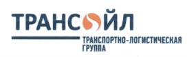 Товарный знак №541677, принадлежит организации Общество с ограниченной ответственностью "Трансойл", ОГРН 1037835069986, ИНН 7816228080