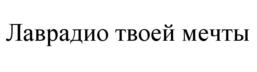 Товарный знак №541761, принадлежит организации Общество с ограниченной ответственностью "Радио-Любовь", ОГРН 1037739118890, ИНН 7712101731