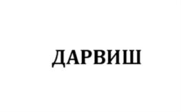 Товарный знак №541800, принадлежит организации Общество с ограниченной ответственностью "Казанский хлебозавод № 2", ОГРН 1151690052832, ИНН 1658180675