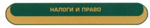 Товарный знак №541841, принадлежит организации Общество с ограниченной ответственностью "Налоги и право "Инвест", ОГРН 1025900910936, ИНН 5904099680